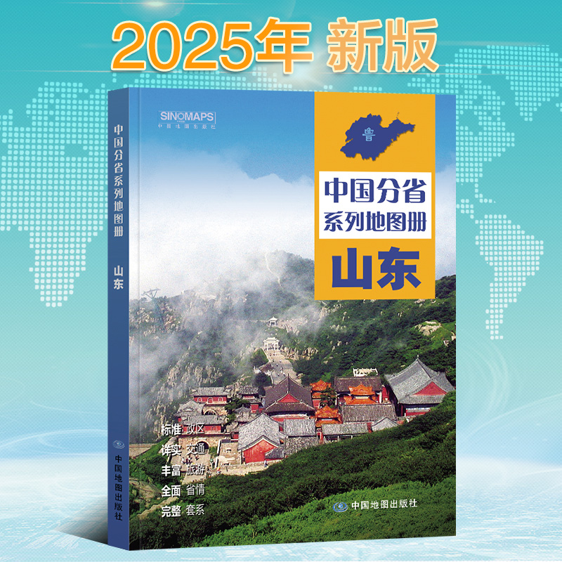2025版 中国分省系列地图册-山东（第二版） 博库网