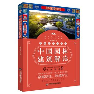 博库网 中国园林建筑解读 跨越时空 相遇