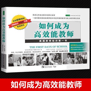 常青藤名师新经典 如何成为高效能教师 博库网