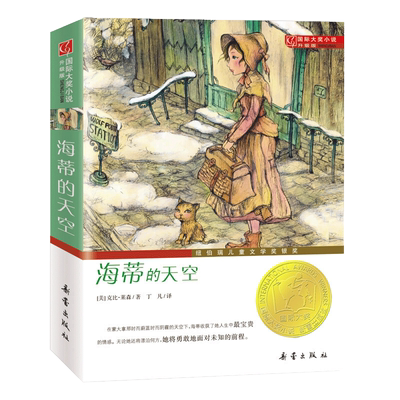 海蒂的天空国际大奖小说