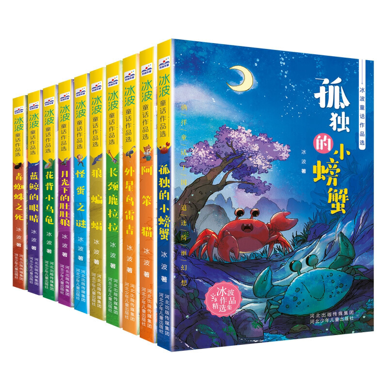 冰波童话作品选花背小乌龟+长颈鹿拉拉 +毒蜘蛛之死等 共10册 博库网