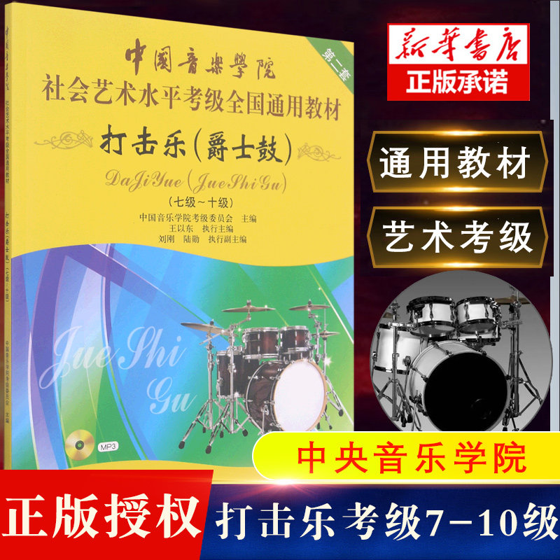 打击乐(附光盘爵士鼓7级-10级中国音乐学院社会艺术水平考级全国通用教材) 打击乐爵士鼓考级基础练习