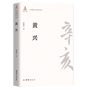 黄兴/辛亥著名人物传记丛书 博库网