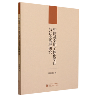 中国社会的个体化变迁与社会治理研究 博库网