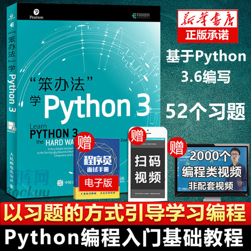 笨办法学python3编程入门到实践