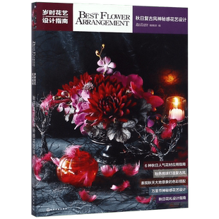 岁时花艺设计指南(秋日复古风神秘感花艺设计) 大地色配色+神秘感配色+复古风配色 秋季花材搭配和色彩设计指南 文字解说 制作步骤