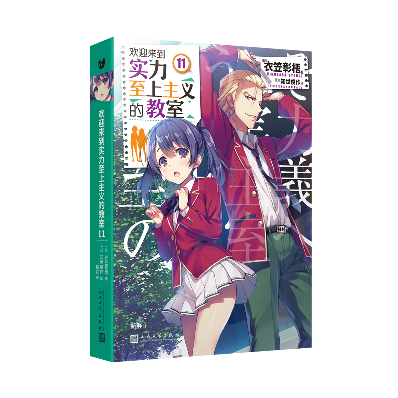 欢迎来到实力至上主义的教室11 衣笠彰梧 同名动画原著 角川轻小说简体中文版日本动漫二次元青春 博库网