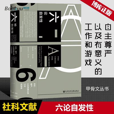 六论自发性(自主尊严以及有意义的工作和游戏)(精) 甲骨文丛书 詹姆斯斯科特继 的视角后又一力作 政治秩序的起源 无政府主义