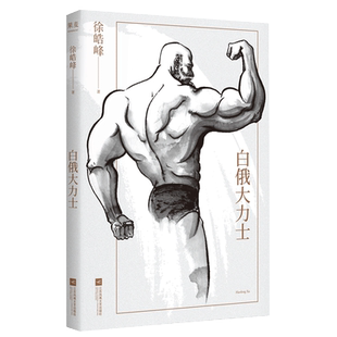 现货正版 白俄大力士 徐皓峰 长篇小说 电影 武林志 与北影厂的一段 隐史 白色游泳衣 武士会 大地双心