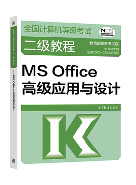高教版2024二级MSOffice教程教材