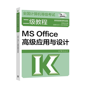 2024二级教程MS Office高级应用与设计2024年计算机二级msoffice教材全国计算机等级考试上机书籍资料国二国家 2级MS搭真题题库