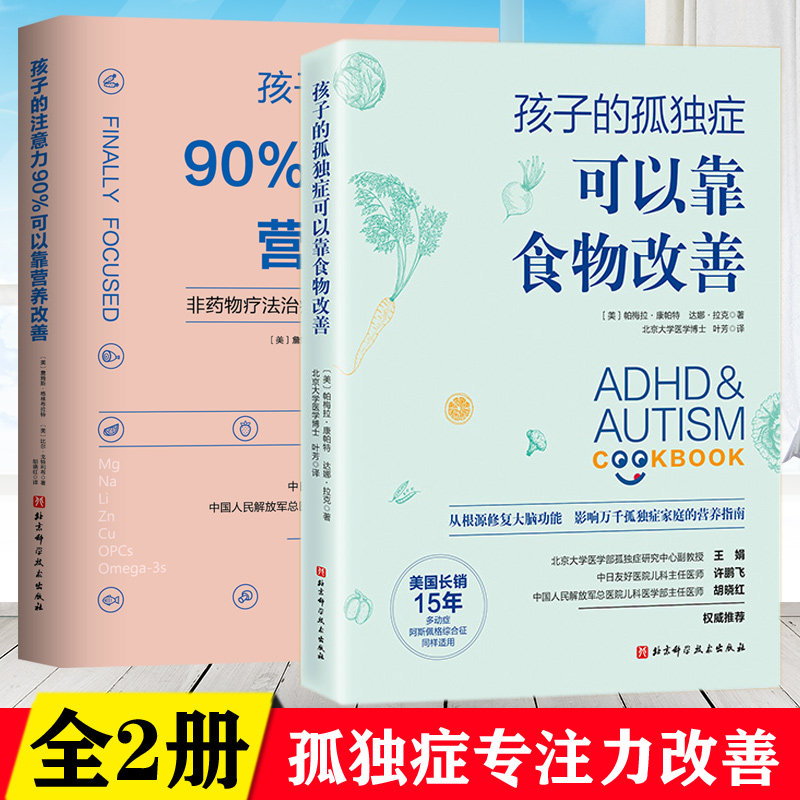 【2册】孩子的孤独症可以靠食物改善+孩子的注意力90%可以靠营养改善 改善孤僻症提高专注力阿斯伯格饮食干预疗法改善畅销书籍怎么看?