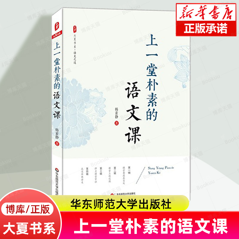 上一堂朴素的语文课/大夏书系韩素静中小学语文教师教学研究语文老师专业知识水平培训用书教师教育理论华东师范大学出版社