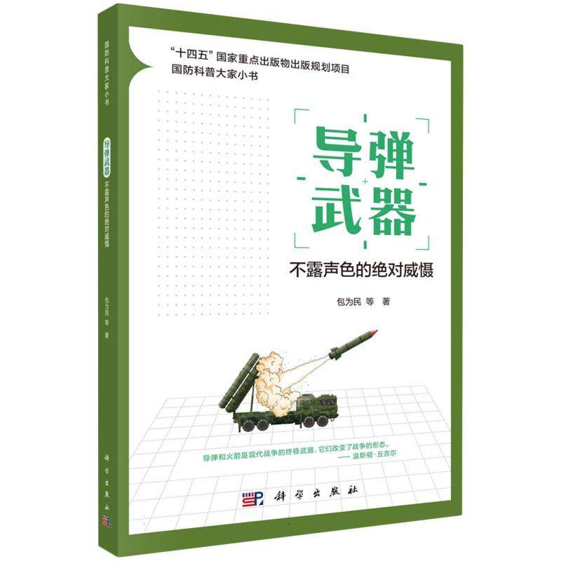 导弹 (不露声色的绝对威慑)/国防科普大家小书 博库网