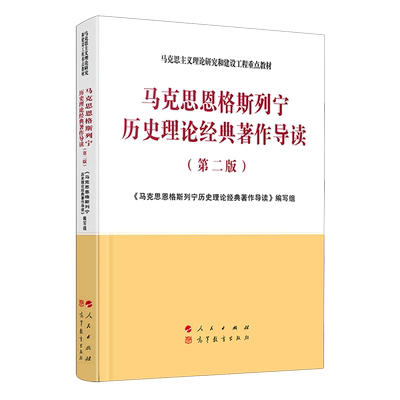 马工程教材第二版马恩列历史理论