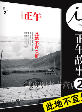正午2:此地不宜久留 互联网非虚构原创平台故事 收录不为人知且富含意义特写、随笔和访谈 新华书店正版图书籍