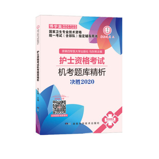 护士资格考试机考题库精析 博库网 决胜2020国家卫生专业技术资格统一考试含部队指定辅导用书