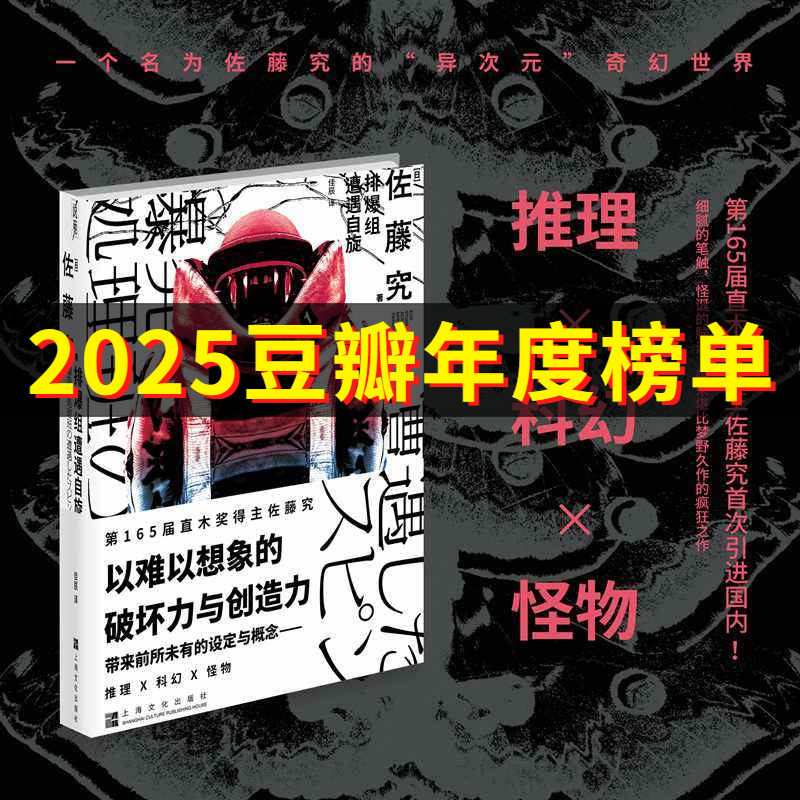 排爆组遭遇自旋 第165届直木奖得主佐藤究新作初引进上海文化出版社科幻推理异次元小说 上海文化出版社