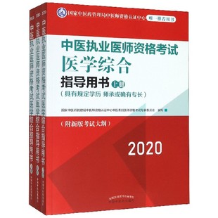 中医执业医师资格考试医学综合指导用书 具有规定学历师承或确有专长上中下2020 博库网