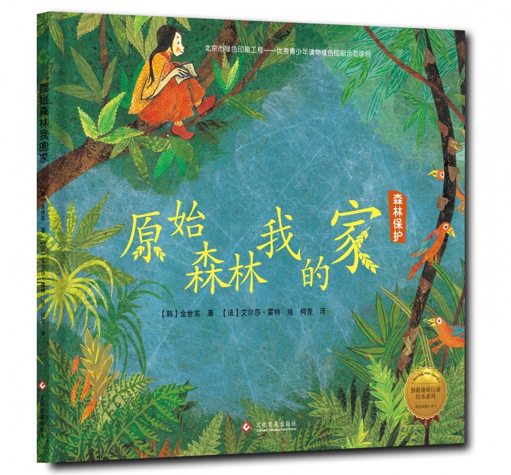 原始森林我的家(森林保护)(精)/拯救地球行动绘本系列