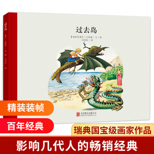 过去岛 精致硬壳 3-4-5-6周岁宝宝娃娃崽崽儿童幼儿园大班小学一年级百年经典美绘本图画 大奖童立方正版国外畅销亲子阅读
