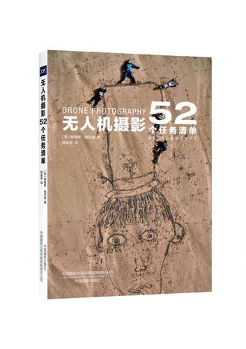 无人机摄影52个任务清单 博库网