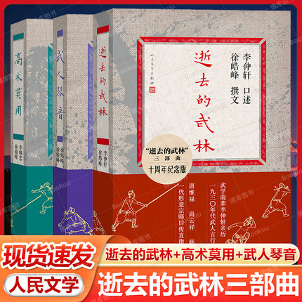 逝去的武林+武人琴音+ 高术莫用三部曲十周年纪念版 李帼忠 徐骏峰著 真正的武林是什么样子 百年世系的血脉和文化传承 人民文学书