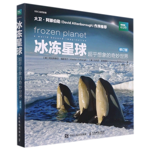 冰冻星球 超乎想象的奇妙世界 修订版 BBC蓝色星球探索科学百科丛书海洋深水探秘生命的世界中国地理少儿Ⅱ2全书俯瞰地球书籍博库