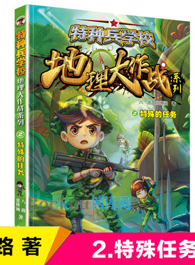 特殊的任务/特种兵学校地理大作战