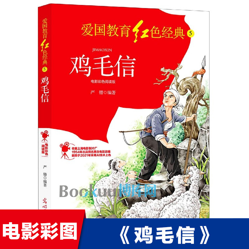 鸡毛信(电影彩色阅读版)/爱国教育红色经典儿童文学革命故事书青少年