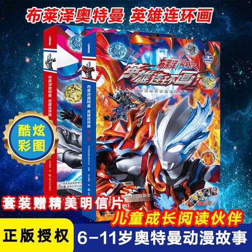 布莱泽奥特曼·英雄连环画 第一辑第二辑 奥特曼漫画儿童绘本 热播剧小学生课外阅读书籍识字读物故事书