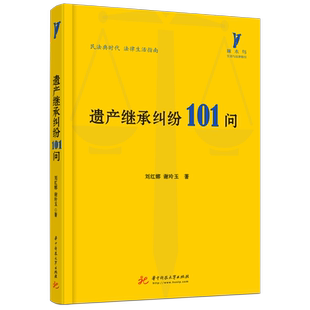 遗产继承纠纷101问 博库网