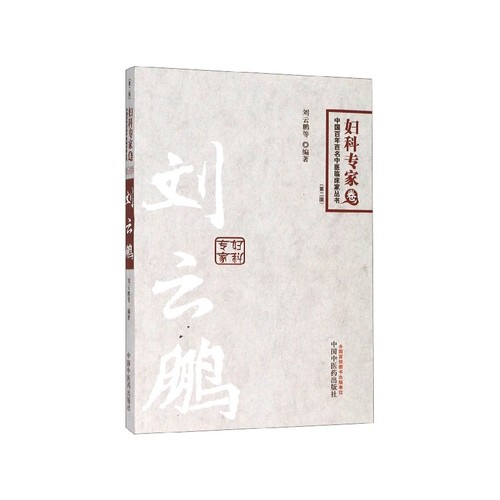 刘云鹏(第2版)/中国百年百名中医临床家丛书 博库网