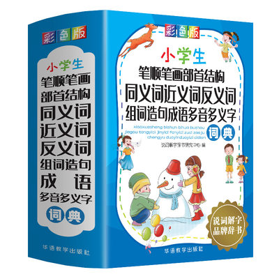 小学生笔顺笔画部首结构同义词近义词反义词组词造句成语多音多义字词典 博库网