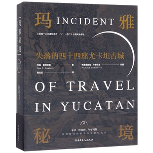 玛雅秘境(失落的四十四座尤卡坦古城) 博库网