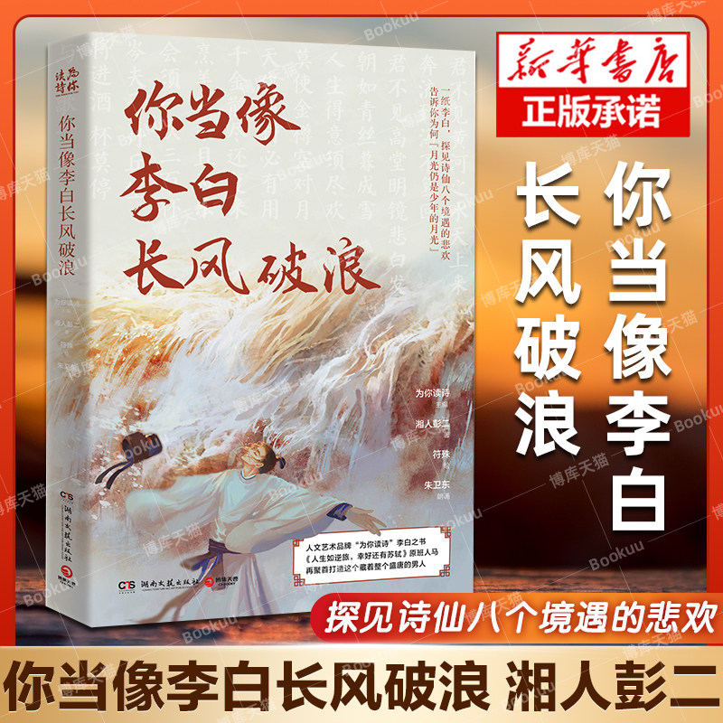 官方正版 你当像李白长风破浪 湘人彭二 探见诗仙八个境遇的悲欢 人生如逆旅 幸好还有苏轼原班人马再聚首打造李白之书诗词畅销书使用感如何?