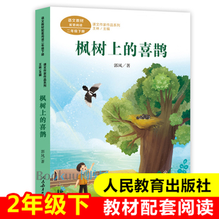 社新华正版 人教版 小学生课外阅读书籍2年级必读经典 喜鹊 书目带拼音人民教育出版 课文作家作品二年级下册注音版 枫树上