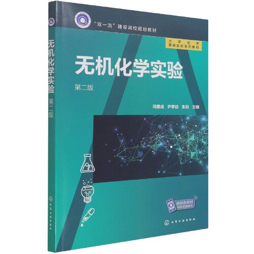 无机化学实验(第2版大学化学基础实验系列教材) 博库网