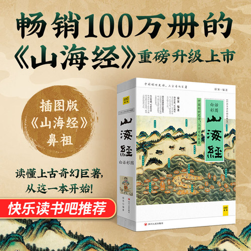 珍藏正版山海经白话全译