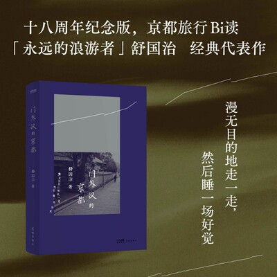门外汉的京都 经典回归 京都旅行Bi读 永远的浪游者舒国治经典代表作 十八周年纪念版 新增全新自序+京都导览+全彩照片 现当代文学