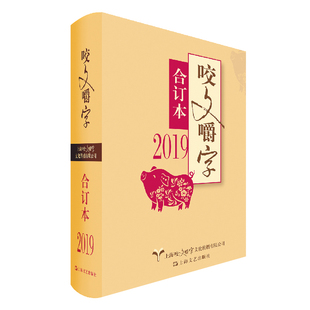 博库网 精 2019合订本 咬文嚼字