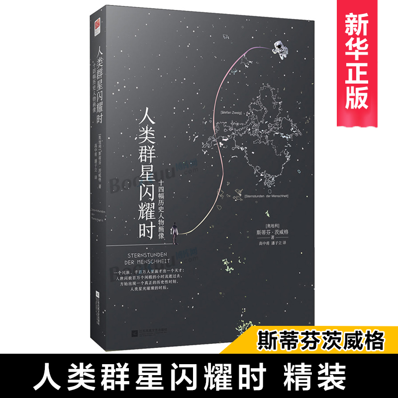 正版人类群星闪耀时精装茨威格饮誉世界之作从历史中寻找生命真谛以史为鉴成就自我触摸澎湃的历史瞬间畅销书