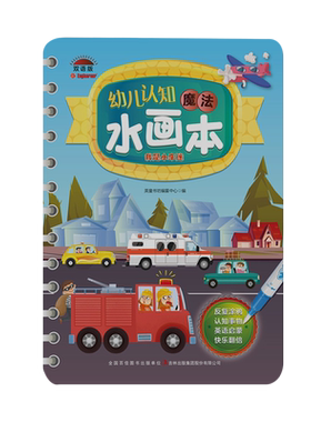 幼儿认知魔法水画本 我是小车迷 博库网 英童书坊编纂中心 吉林出版集团 3-6岁 益智游戏书 幼儿启蒙 双语版 早教书