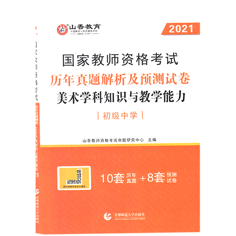 美术学科知识与教学能力历年真题解析及预测试卷(初级中学2021国家教师资格考试)