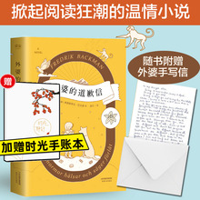 【赠手写信+手账本】外婆的道歉信 简体中文版 弗雷德里克巴克曼 畅销瑞典感人温情治愈系清单人生 畅销外国文学小说书籍