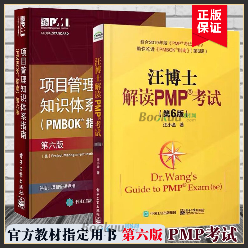 新版第6版 项目管理知识体系指南+汪博士解读PMP考试 共2册 项目管理 pmp教材 项目经理管理 产品经理PMP考生从业人员书籍 博库网