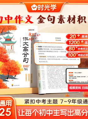 时光学初中作文高分句1000例七八九年级写作金句一千例素材好词好句好段优美句子积累万能公式写优秀高分满分中考加分句同步