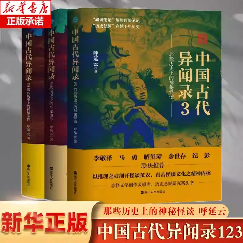 中国古代异闻录1+2共2册