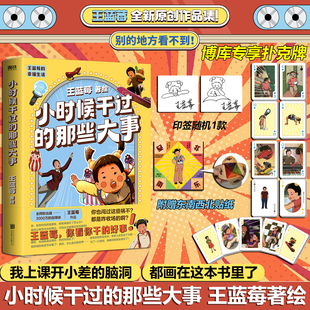 【博库专享扑克牌】小时候干过的那些大事 我上课开小差的脑洞，全画在这本书里一秒带你回到八十年代王蓝莓全新原创作品集