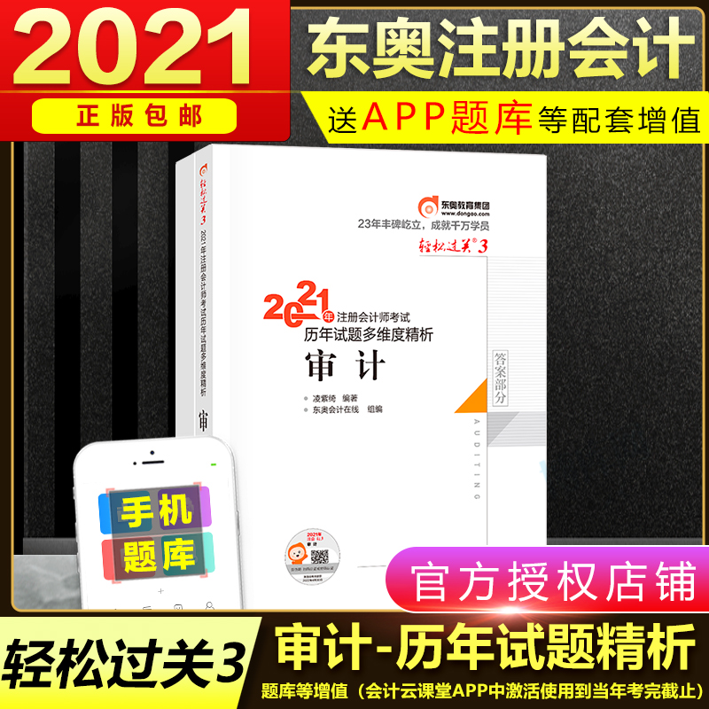 正版【轻三】东奥注会2021年审计轻松过关3历年试题多维度精析习题题库经典题解试卷搭注册会计师官方教材cpa会计轻一1轻二2